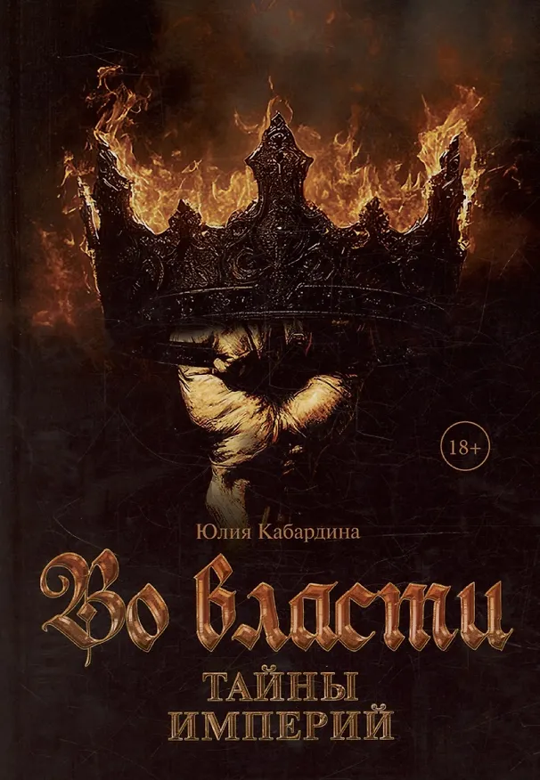 Книга Во Власти. Тайны Империй () — 1