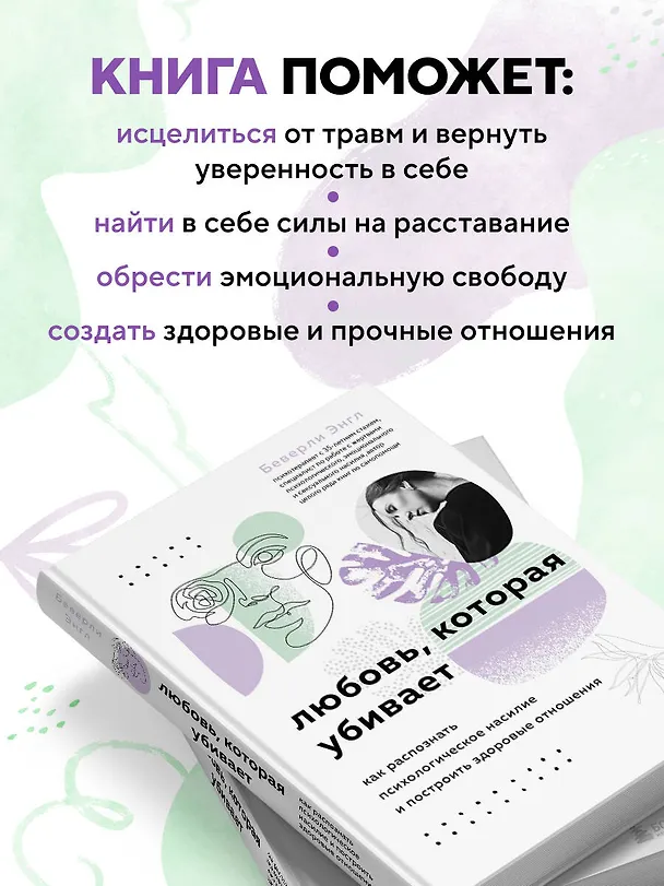 Книга Любовь, которая убивает. Как распознать психологическое насилие и построить здоровые отношения (Беверли Энгл) — 7