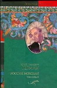 Россия молодая  (В 2-х томах) Том 1. (Золотая классика). Герман Ю. (Аст)