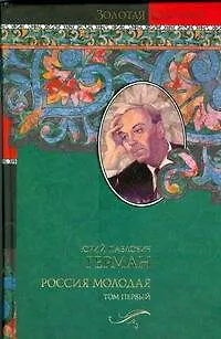 Книга Россия молодая  (В 2-х томах) Том 1. (Золотая классика). Герман Ю. (Аст) (Юрий Герман)