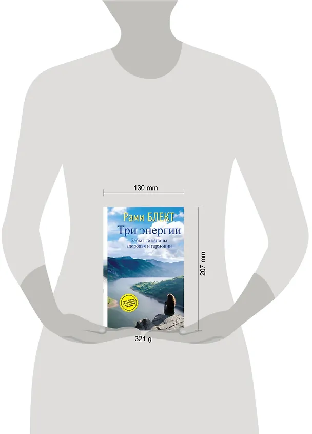 Книга Три энергии. Забытые каноны здоровья и гармонии (Рами Блект) — 4