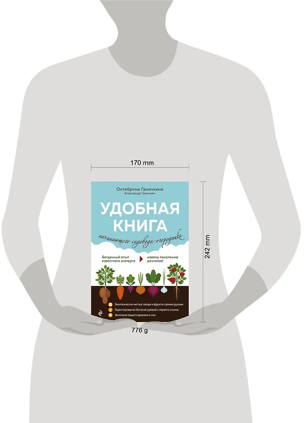 Книга Удобная книга начинающего садовода-огородника (Октябрина Ганичкина) — 5