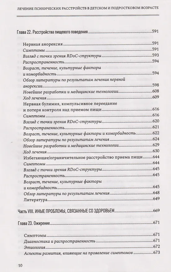 Книга Лечение психических расстройств в детском и подростковом возрасте. Том 2 () — 8