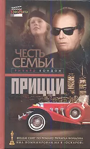 Честь семьи Прицци