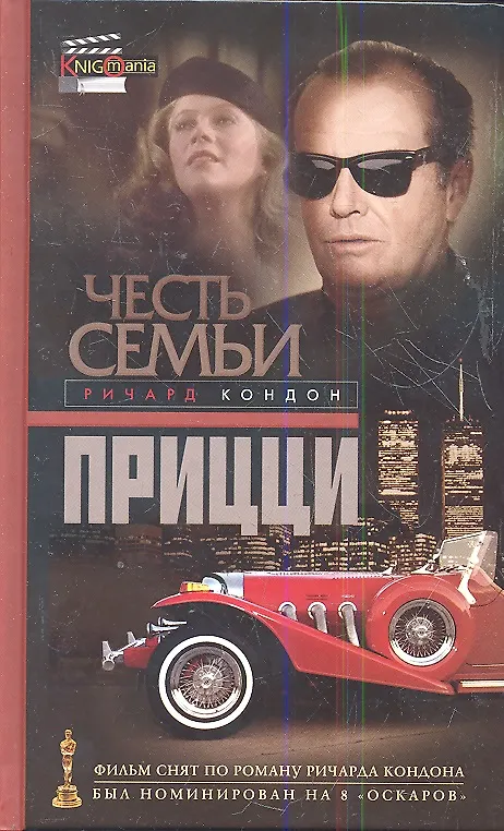 Книга Честь семьи Прицци (Ричард Кондон) — 1