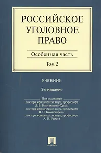 Российское уголовное право.В 2-х тт.Т.2.Особенная часть.Уч.-3-е изд.
