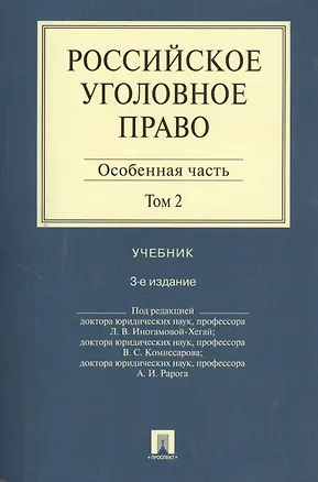 Книга Российское уголовное право.В 2-х тт.Т.2.Особенная часть.Уч.-3-е изд. (Людмила Иногамова-Хегай)