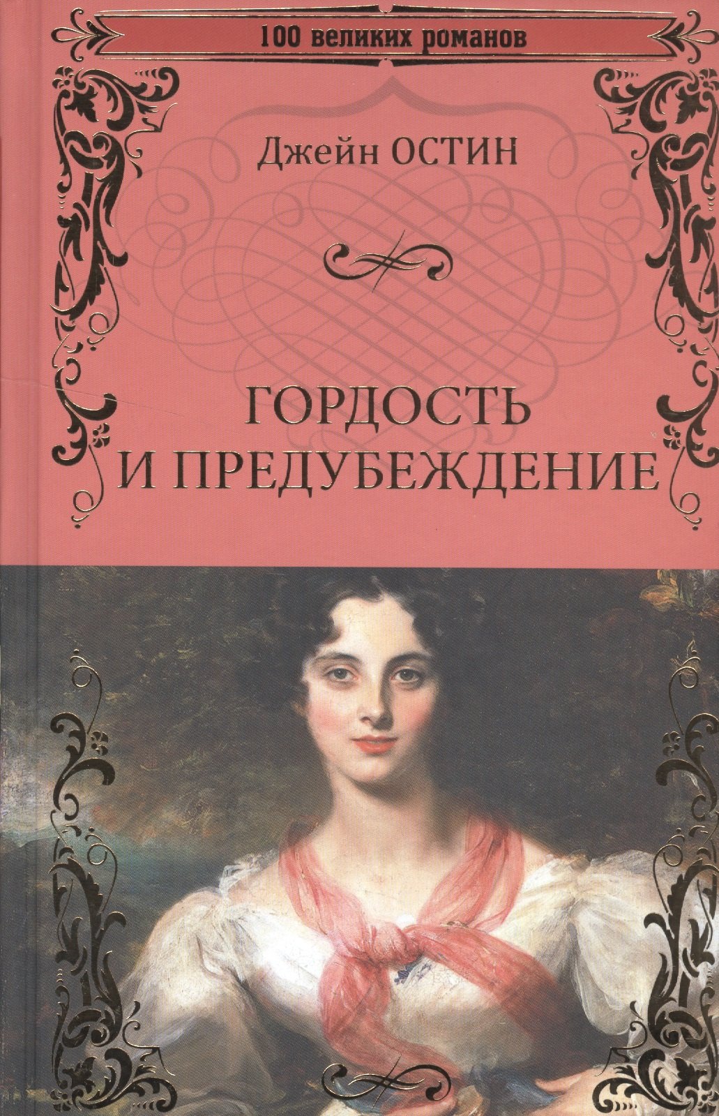 

Гордость и предубеждение