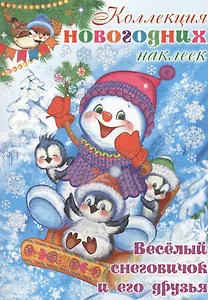 Коллекция новогодних наклеек. Веселый снеговичок и его друзья