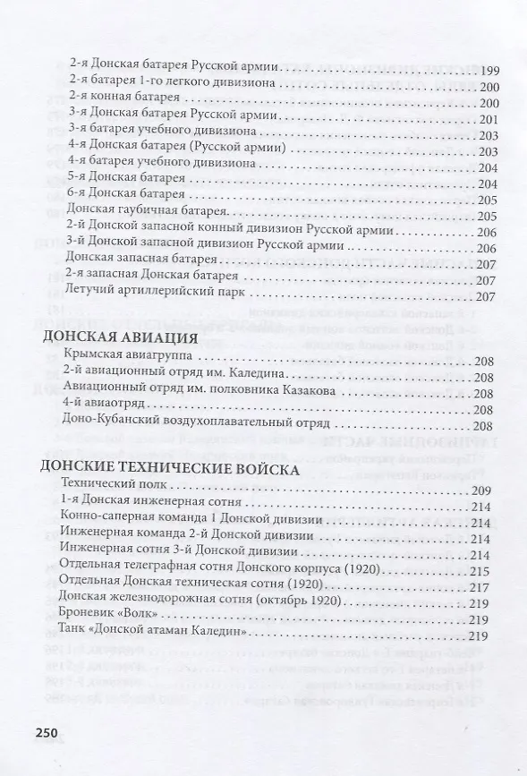 Книга Донская армия. Организационная структура и командный состав. 1917–1920 гг. Выпуск 4. Донские казаки в Крыму в рядах "Русской армии" П.Н. Врангеля (Андрей Венков) — 5