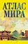 Атлас мира — 48399 — 1