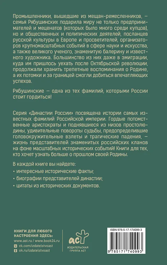 Книга Рябушинские () — 2