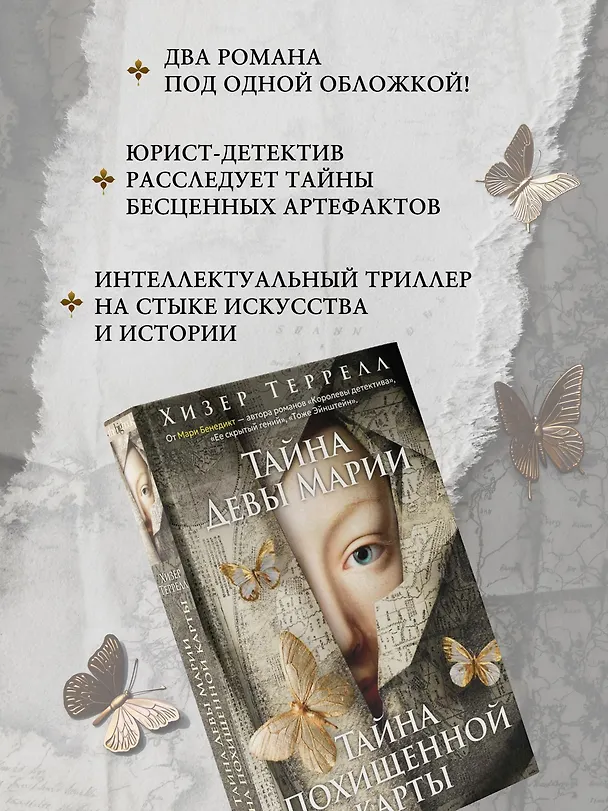 Книга Тайна Девы Марии.Тайна похищенной карты (Хизер Террелл) — 6