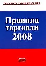 Книга Правила торговли 2008 () — 1
