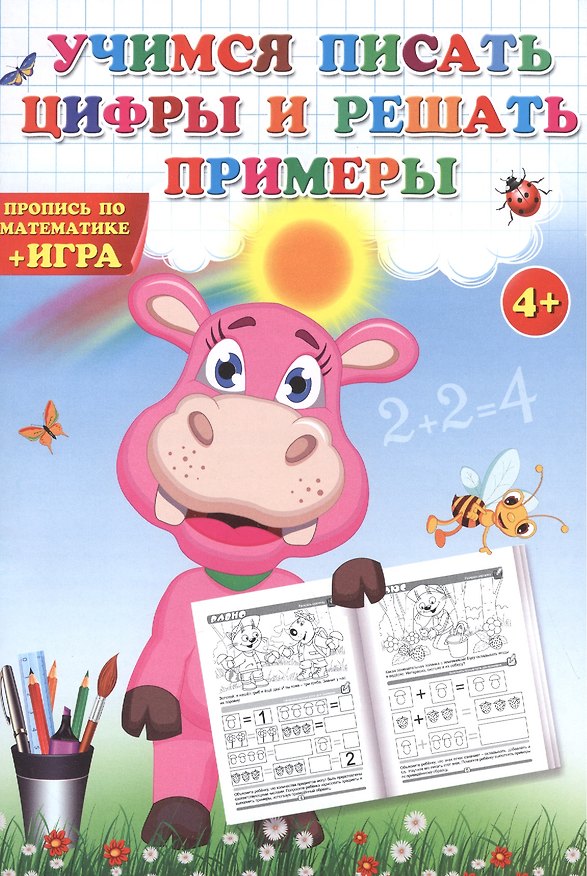 Книга Учимся писать цифры и решать примеры. Пропись по математике + игра. () — 1