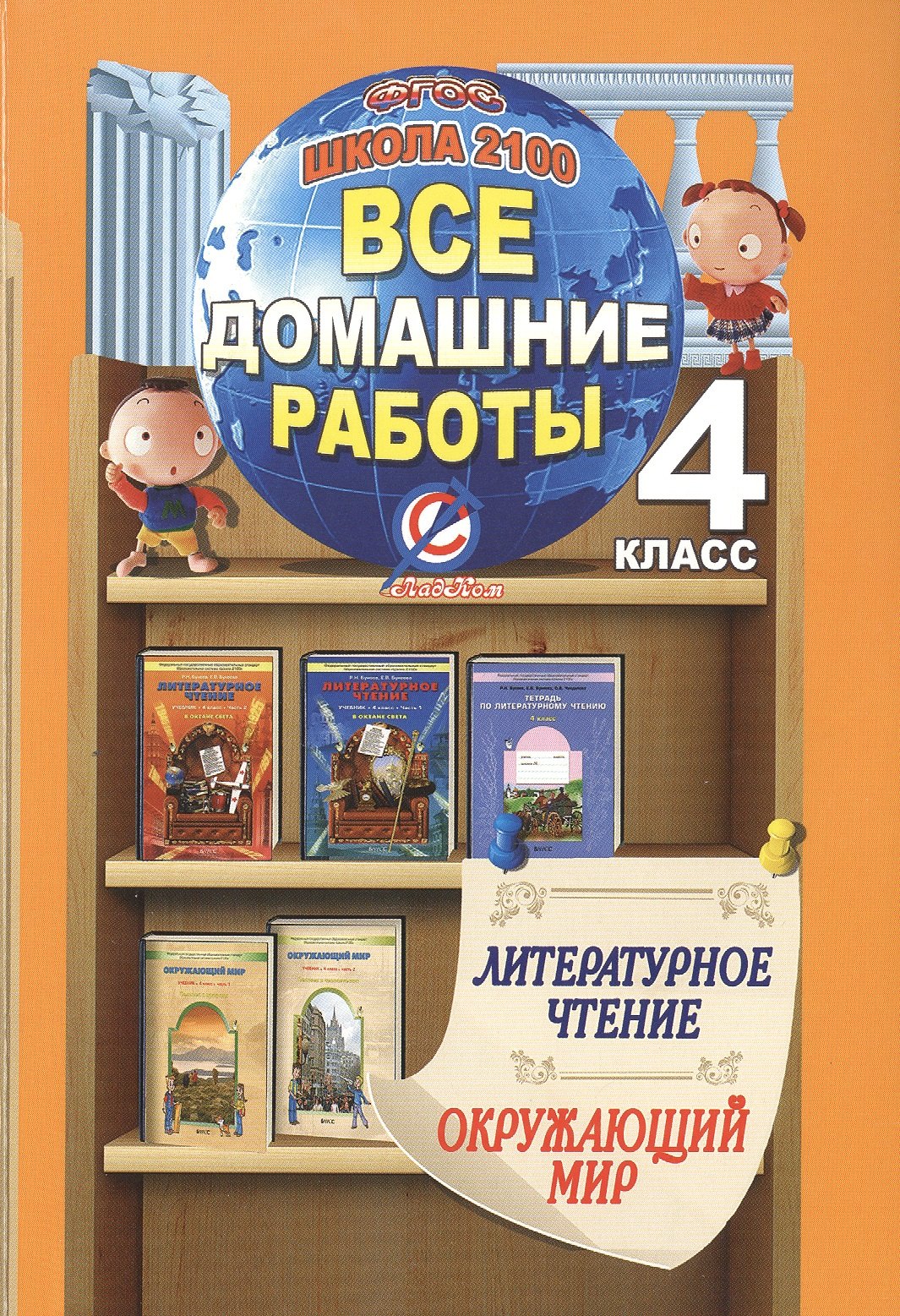 

Все дом. раб. 4 кл. Литерат. чтен. Окруж. мир (к уч. и р/т Бунеева) Школа 2100 (мДРРДР) Суворова (ФО