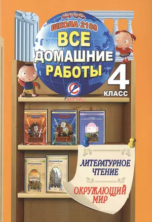 Все дом. раб. 4 кл. Литерат. чтен. Окруж. мир (к уч. и р/т Бунеева) Школа 2100 (мДРРДР) Суворова (ФО — 2473320 — 1