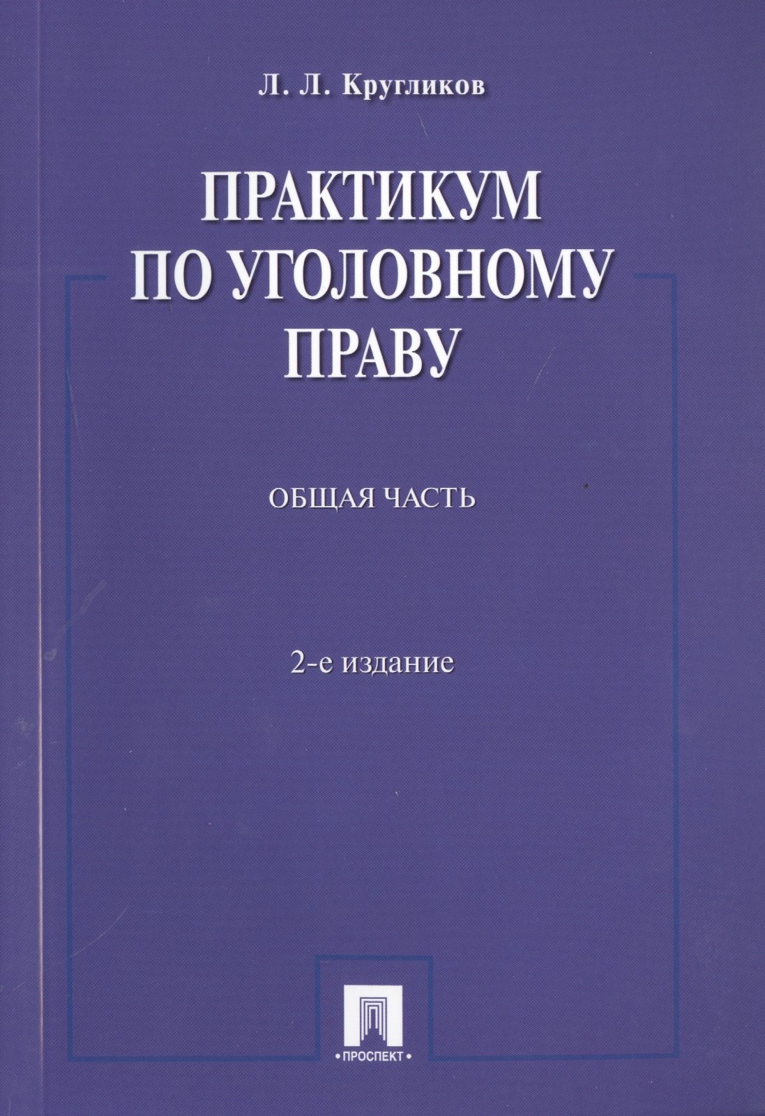 

Практикум по уголовному праву.Общая часть.Уч.пос.-2-е изд.