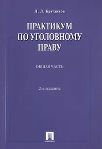 Практикум по уголовному праву.Общая часть.Уч.пос.-2-е изд.