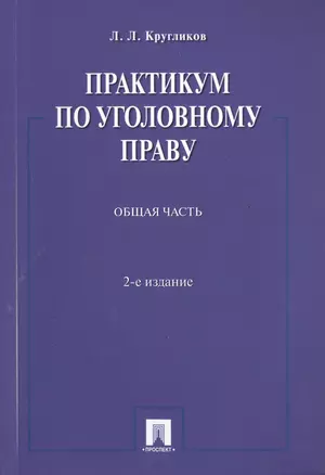 Практикум по уголовному праву.Общая часть.Уч.пос.-2-е изд. — 2488531 — 1