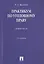 Практикум по уголовному праву.Общая часть.Уч.пос.-2-е изд. — 2488531 — 1