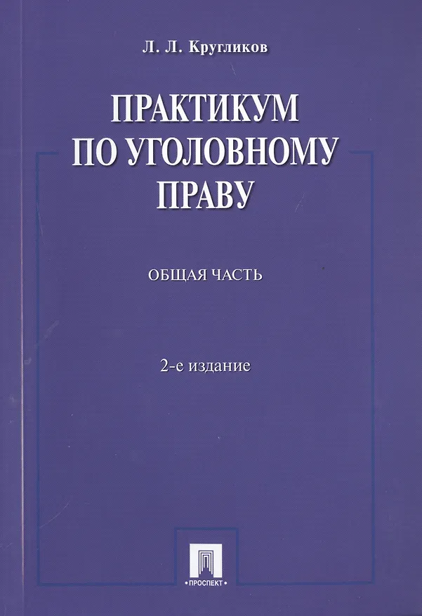 Книга Практикум по уголовному праву.Общая часть.Уч.пос.-2-е изд. () — 1