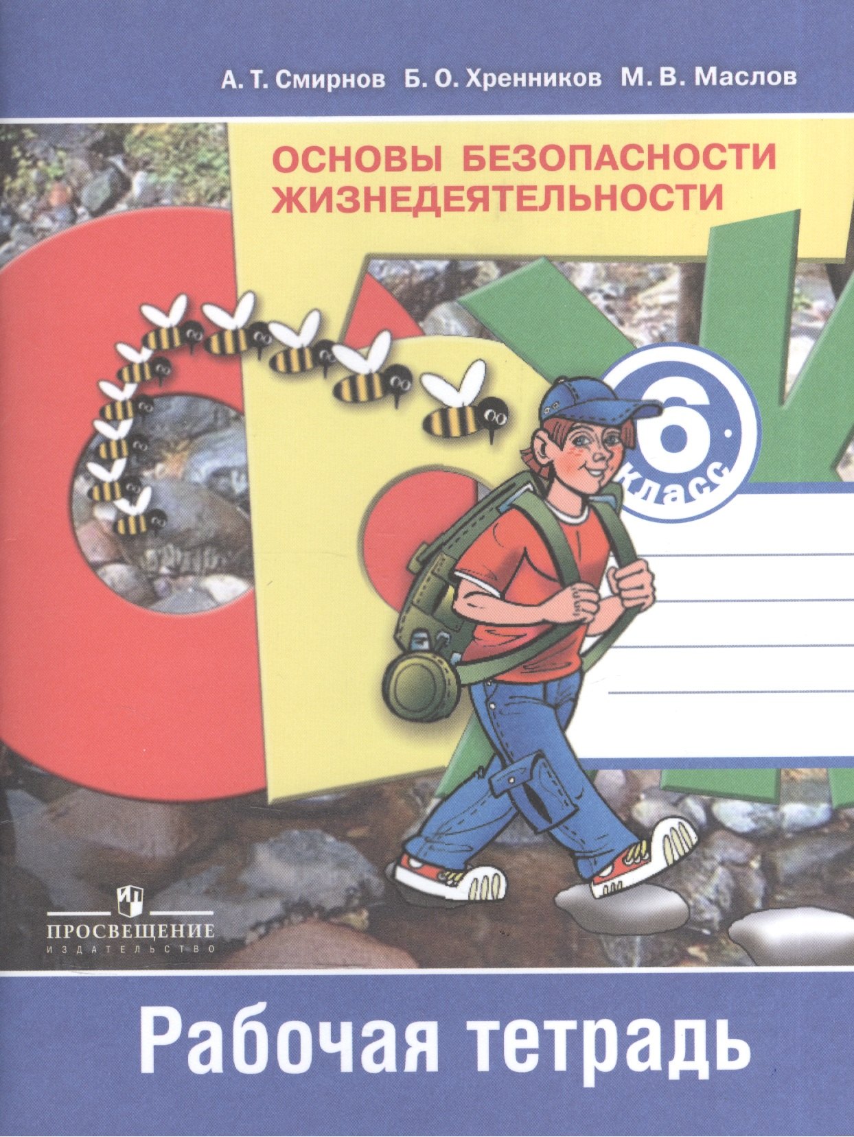 

Основы безопасности жизнедеятельности. Рабочая тетрадь. 6 класс