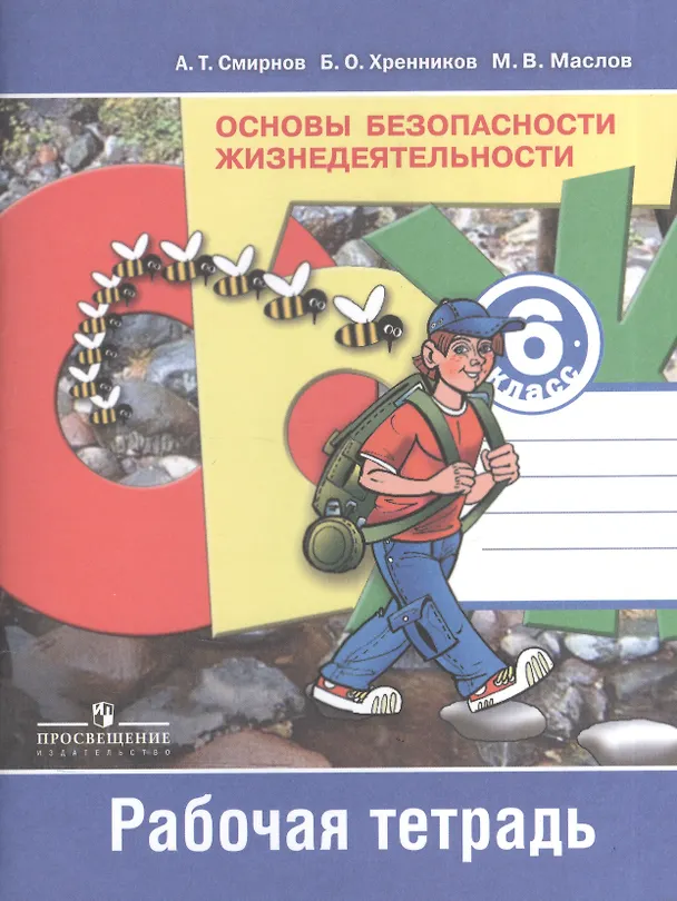 Книга Основы безопасности жизнедеятельности. 6 класс. Рабочая тетрадь (Анатолий Смирнов) — 1