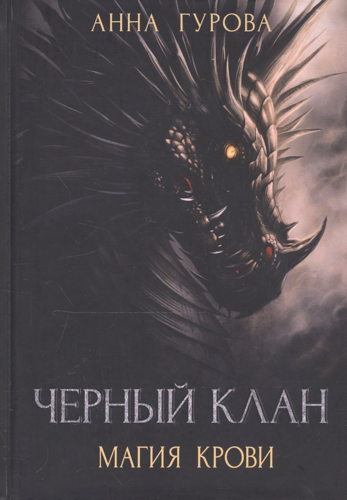 

Черный клан. Магия крови