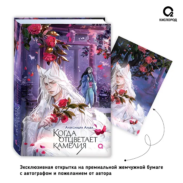 Книга Когда отцветает камелия + Открытка жемчужная (Александра Альва) — 2