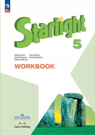 Starlight. Английский язык. 5 класс. Углубленный уровень. Рабочая тетрадь — 7982799 — 1