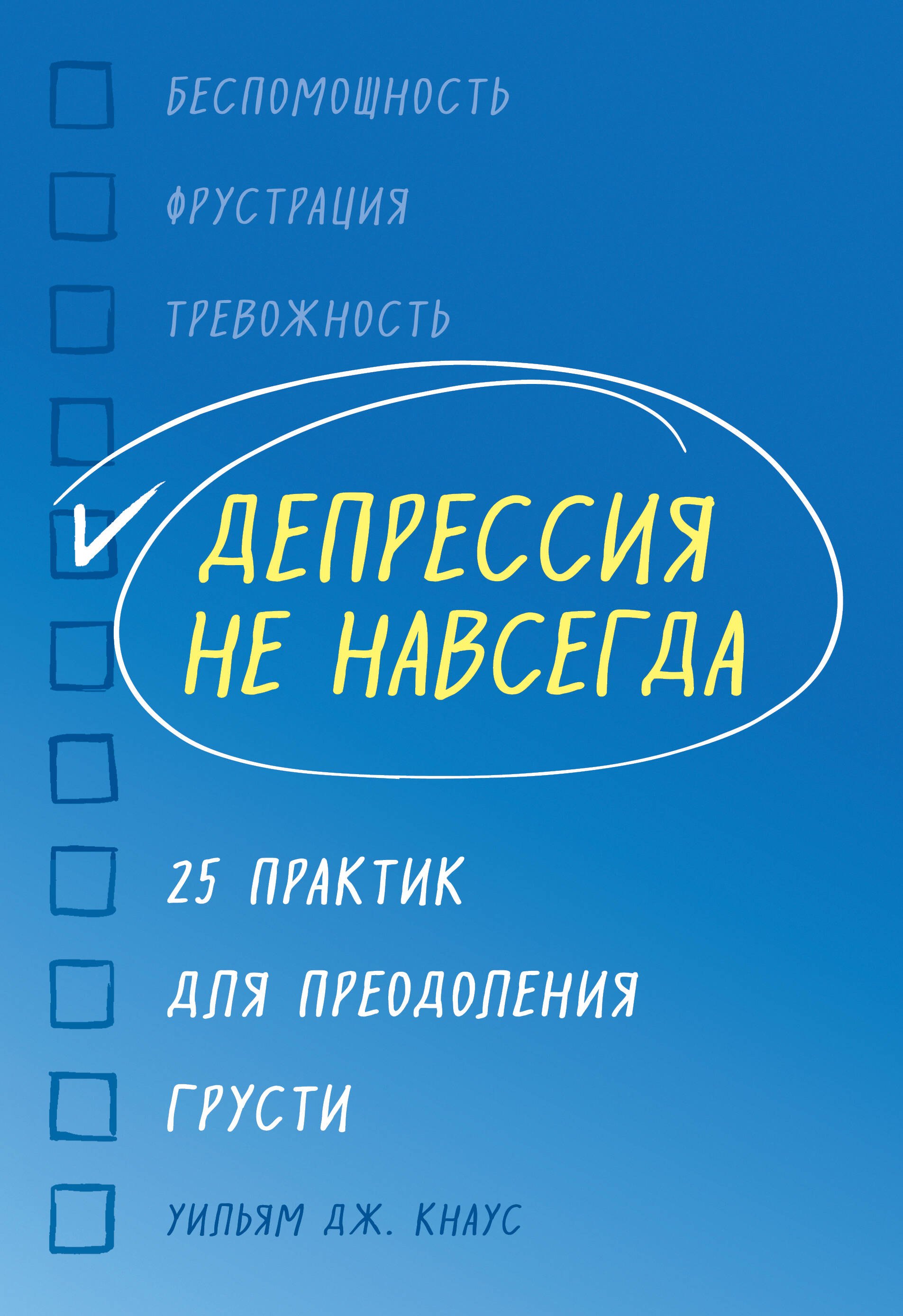 

Депрессия не навсегда. 25 практик для преодоления грусти