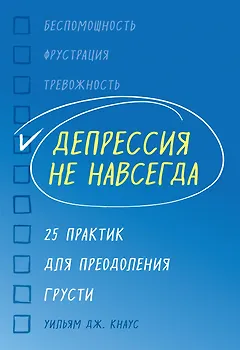Депрессия не навсегда. 25 практик для преодоления грусти