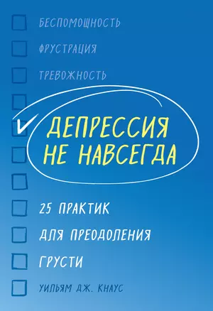 Депрессия не навсегда. 25 практик для преодоления грусти — 2821316 — 1