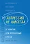 Депрессия не навсегда. 25 практик для преодоления грусти — 2821316 — 1