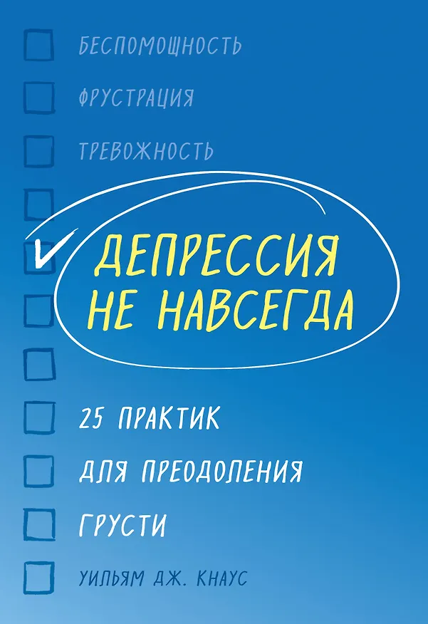 Книга Депрессия не навсегда. 25 практик для преодоления грусти (Уильям Дж. Кнаус) — 1