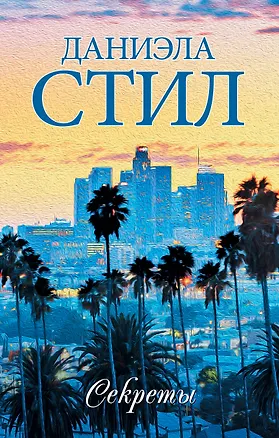 Книга Секреты (Даниэла Стил)