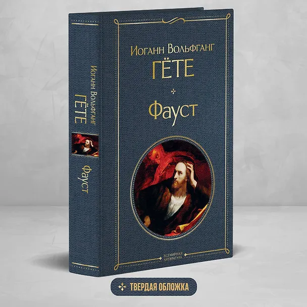 Книга Фауст (Иоганн Вольфганг Гёте) — 6