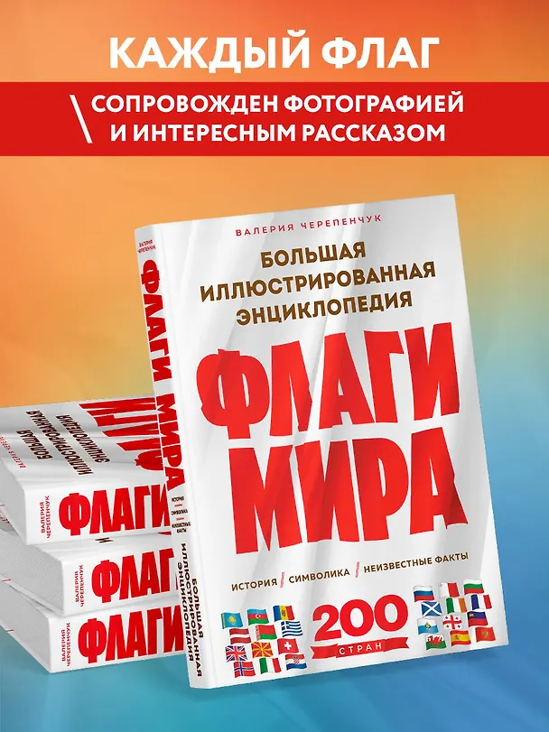 Книга Флаги мира. Большая иллюстрированная энциклопедия (2-е изд.) (Валерия Черепенчук) — 7