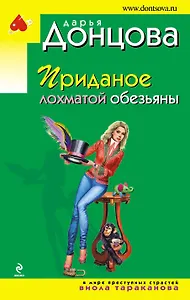 Приданое лохматой обезьяны
