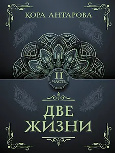 Две жизни. Часть II