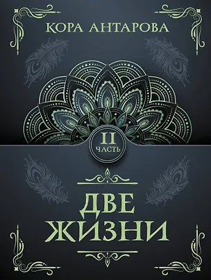 Книга Две жизни. Часть II (Конкордия Антарова)