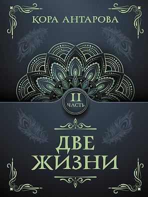 Две жизни. Часть II