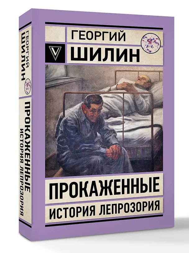 Книга Прокаженные. История лепрозория (Георгий Шилин) — 4