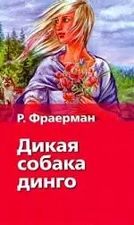 Дикая собака Динго — 2184399 — 1