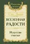 Вселенная радости. Искусство счастья / 2-е изд. — 2320109 — 3