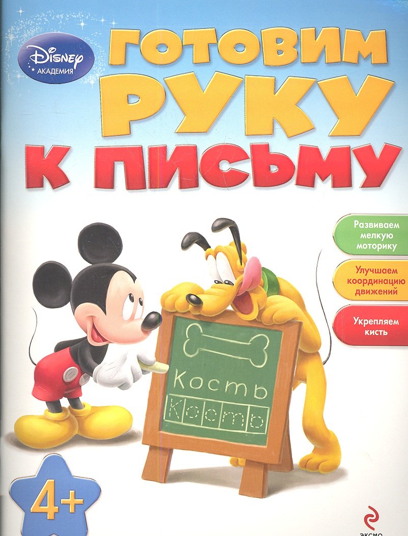 

Готовим руку к письму: для детей от 4 лет