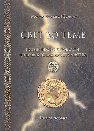 Книга Свет во тьме. Исторические повести о первых годах христианства. Книга первая. ()