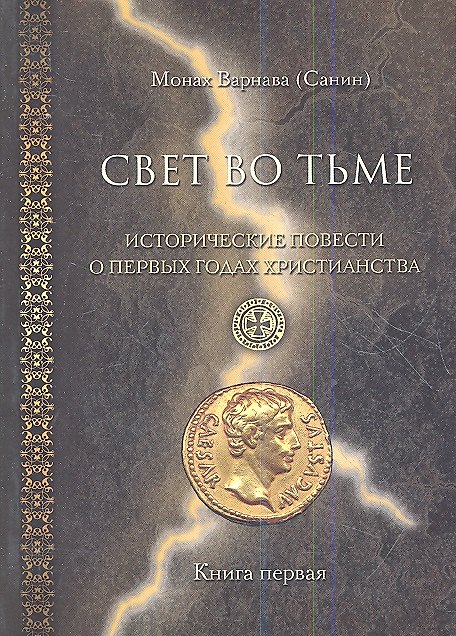 Книга Свет во тьме. Исторические повести о первых годах христианства. Книга первая. () — 1