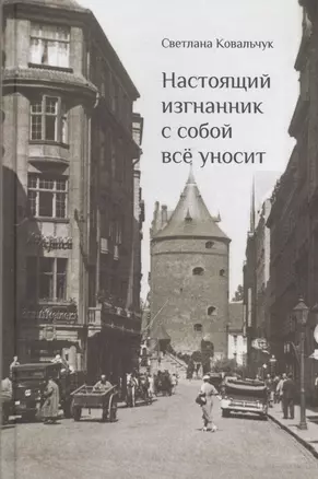 Настоящий изгнанник с собой все уносит (Ковальчук) — 2585280 — 1